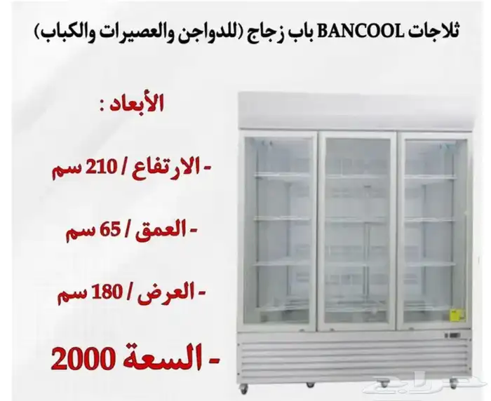 ثلاجات BANCOOL باب زجاج للدواجن والعصيرات والتمور 11