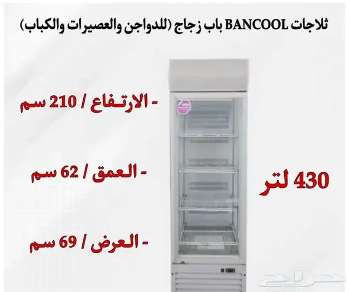 ثلاجات BANCOOL باب زجاج للدواجن والعصيرات والتمور 6