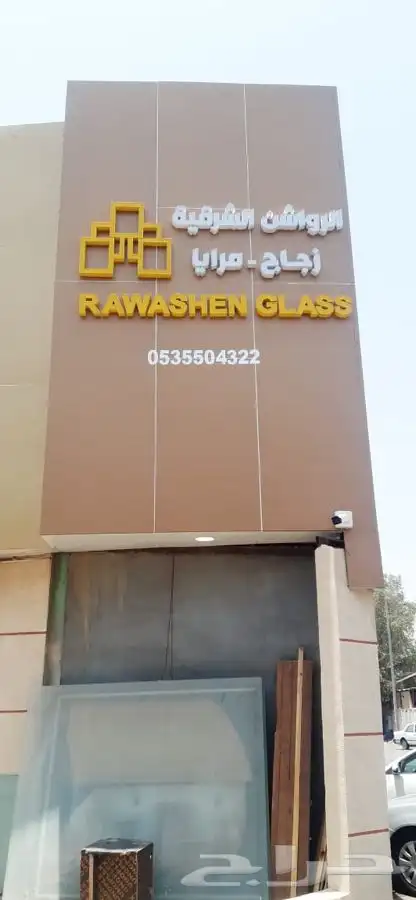 لوحات محلات تجارية مطابع دعاية واعلان اسمنت بورد 4