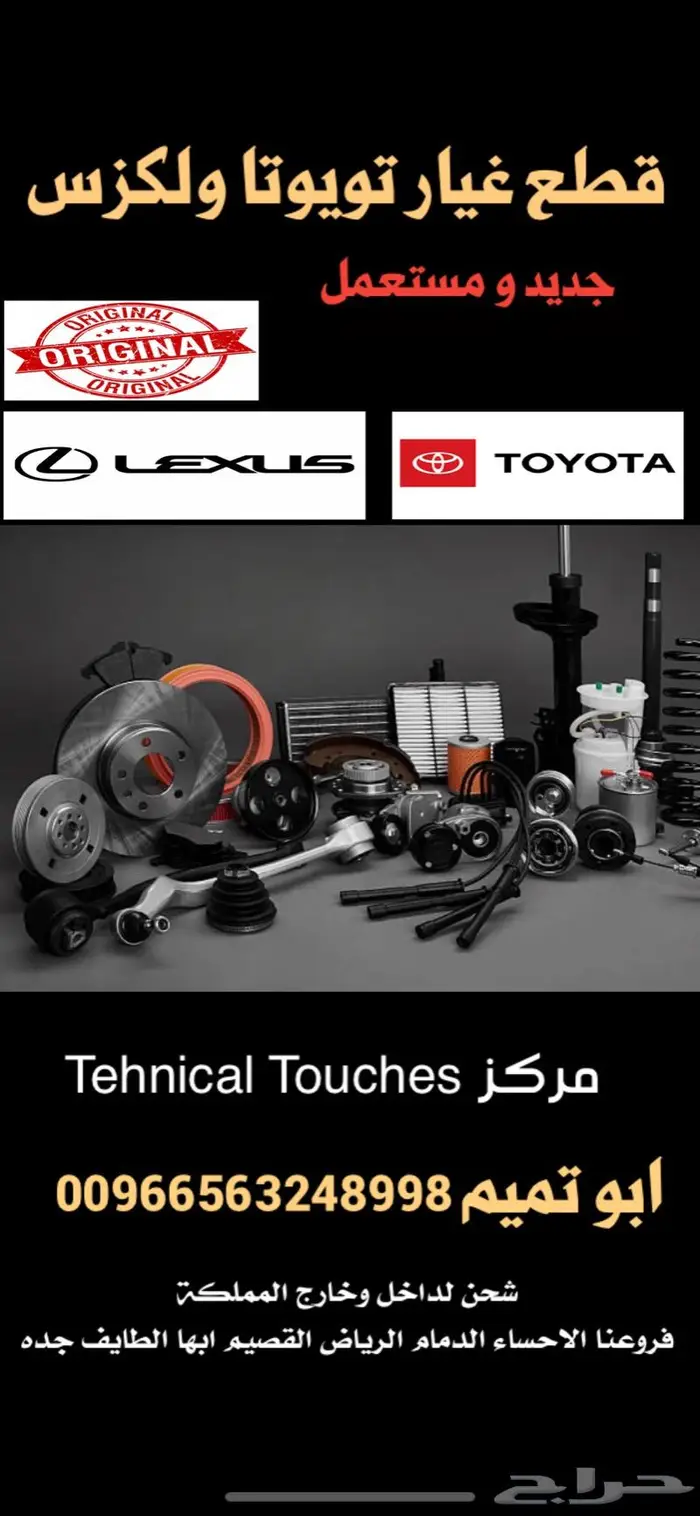 قطع غيار لكزس وتويوتا جديد ومستعمل ابوتميم 0