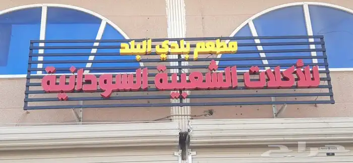 لوحات محلات تجارية مطابع دعاية واعلان اسمنت بورد 6