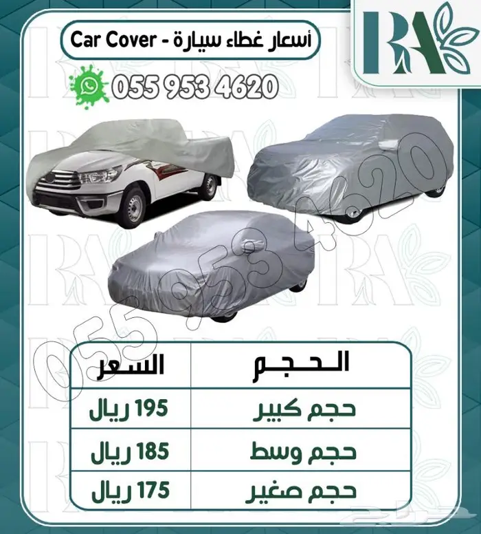 شراع طربال اغطيه سياره جميع الاحجام 11