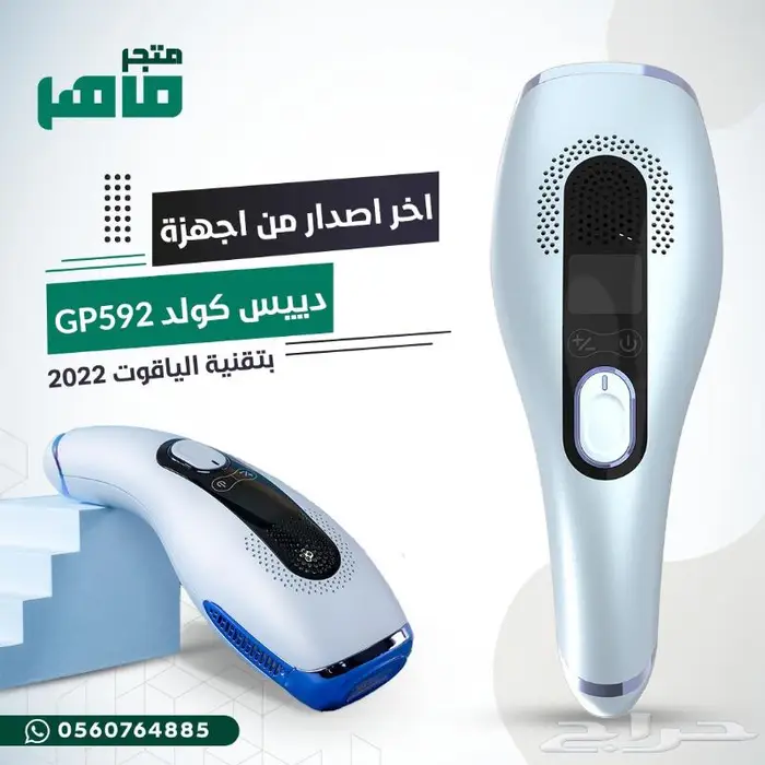 ليزر دييس كولد الياقوت 2022 متوفر اقساط 1