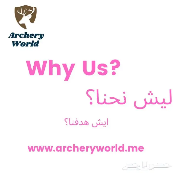 لماذا مؤسسة عالم الرماية 0