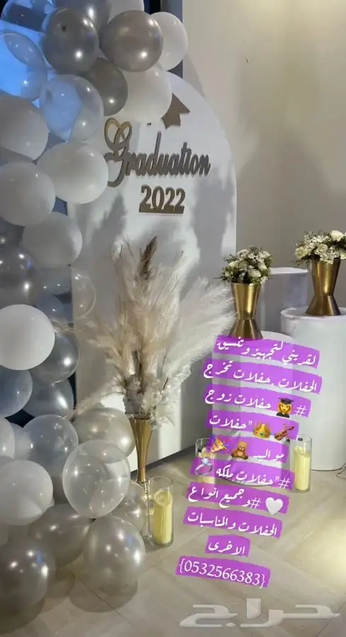 تنسيق حفلات تخرج وحفلات زوج كوش وحفلات ملكه 2