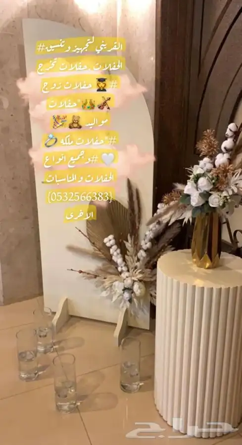 تنسيق حفلات تخرج وحفلات زوج كوش وحفلات ملكه 1