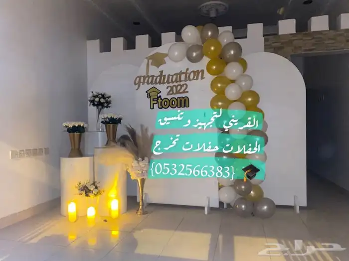 تنسيق حفلات تخرج وحفلات زوج كوش وحفلات ملكه 12