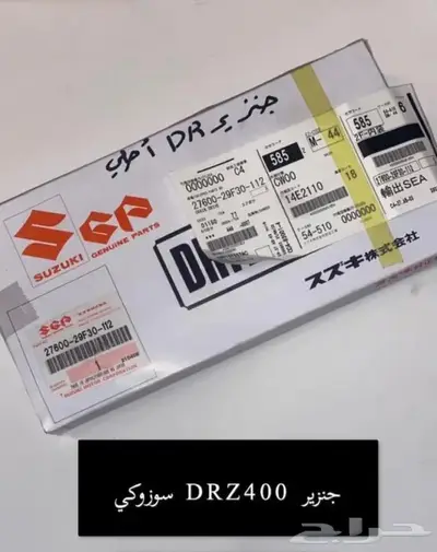 قطع غيار دباب دي ار ديار DRz400 Dr 28