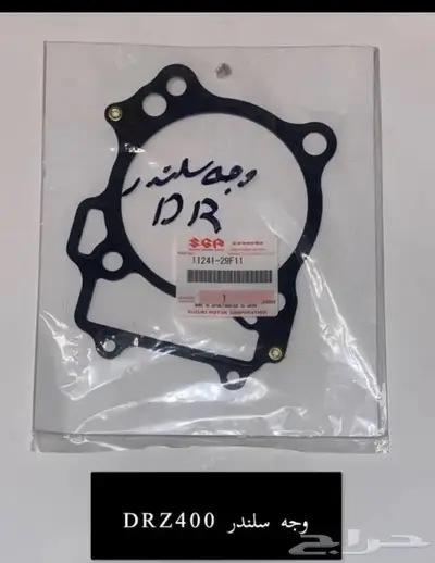 قطع غيار دباب دي ار ديار DRz400 Dr 30
