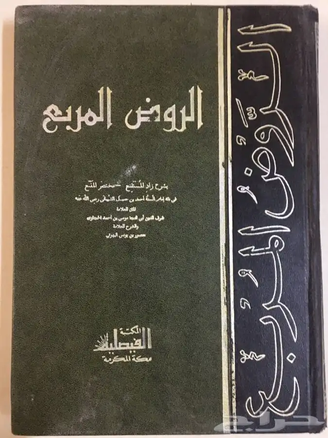 للبيع الروض المربع بشرح زاد المستقنع وحاشية الروض المربع 0