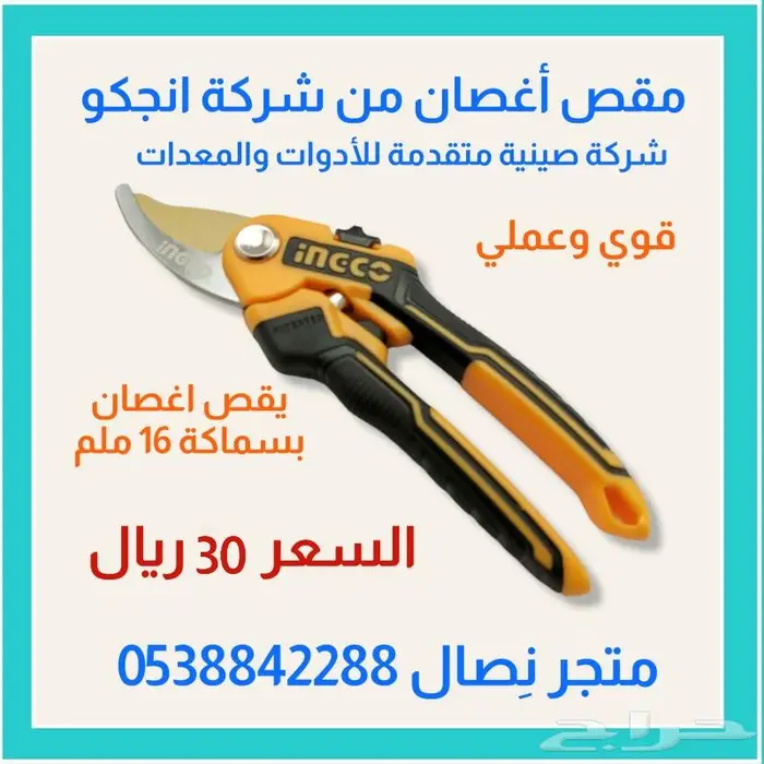 مقص تقليم أغصان من شركة انجكو 0