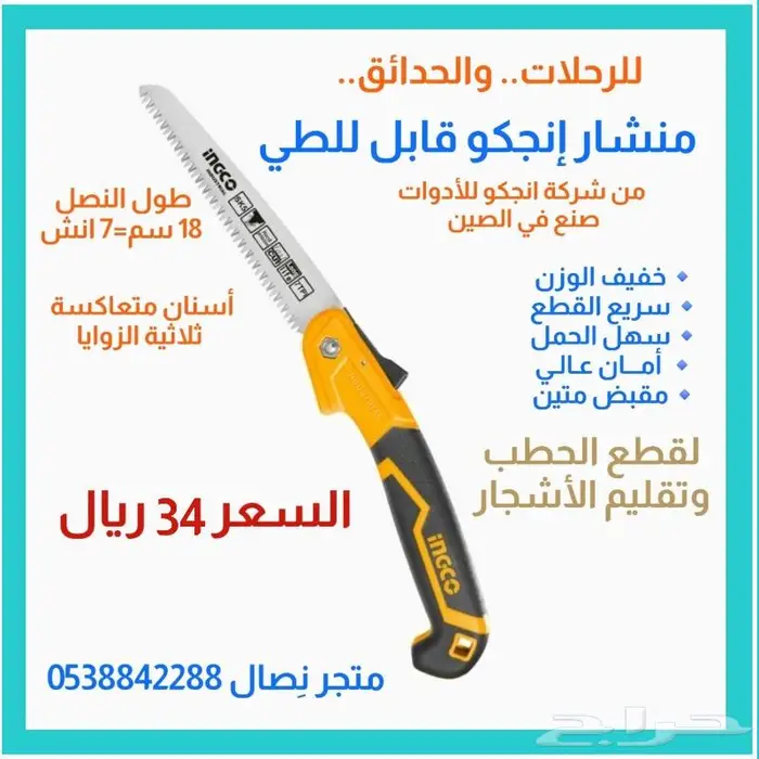 منشار إنجكو يدوي قابل للطي للرحلات والحدائق 0