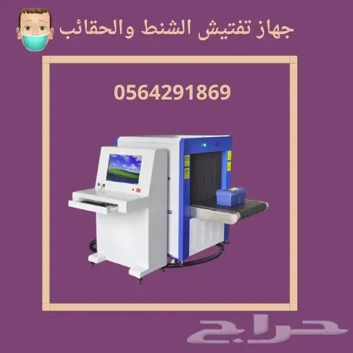 جهاز تفتيش الحقائب x-ray للبيع والايجار0564291869 7