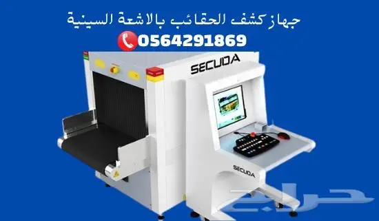 جهاز تفتيش الحقائب x-ray للبيع والايجار0564291869 8