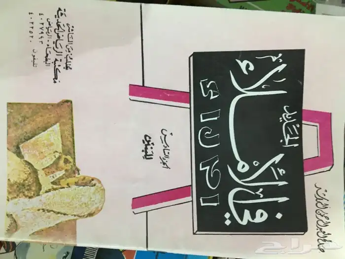 كتاب منوع مدرسي علمي طبخ تاريخي ثقافي للبيع 2