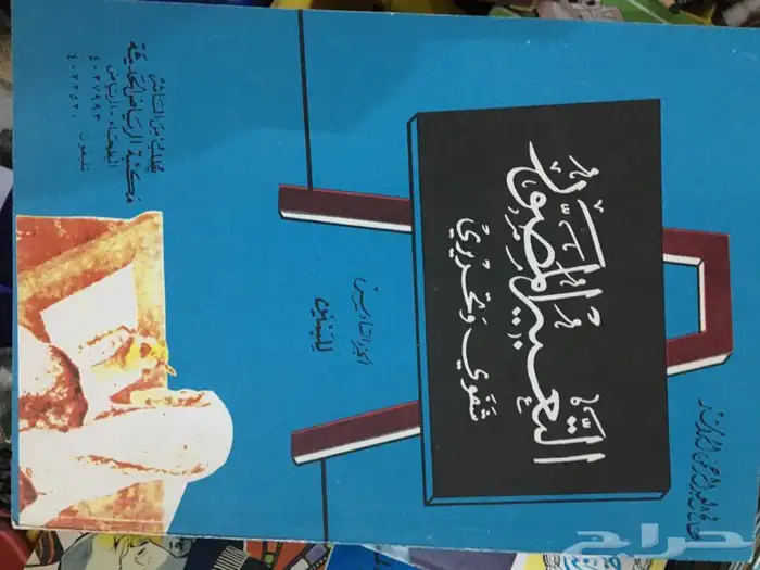 كتاب منوع مدرسي علمي طبخ تاريخي ثقافي للبيع 1