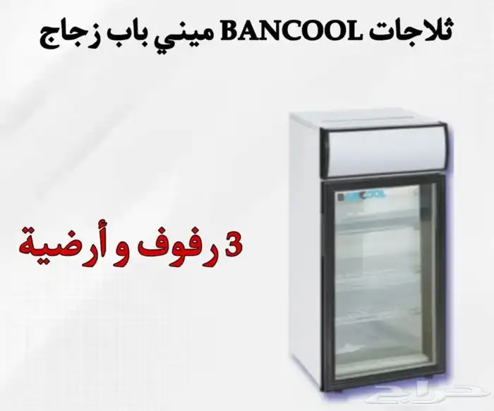 ثلاجات BANCOOL ميني باب زجاج 4