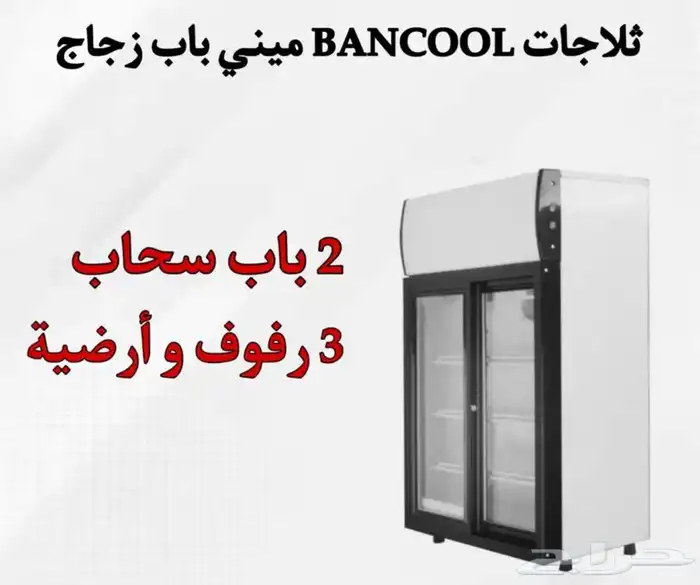 ثلاجات BANCOOL ميني باب زجاج 5