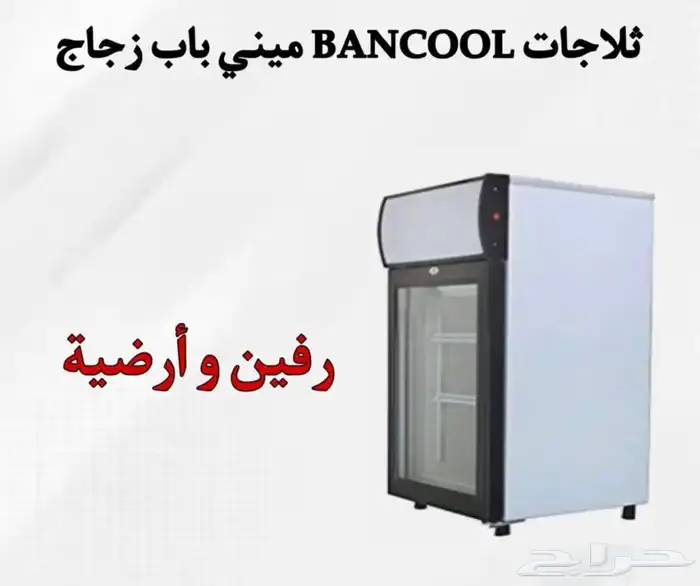 ثلاجات BANCOOL ميني باب زجاج 3