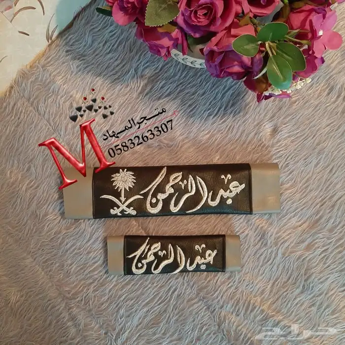 طقم سيارة التطريز بالإسم    16