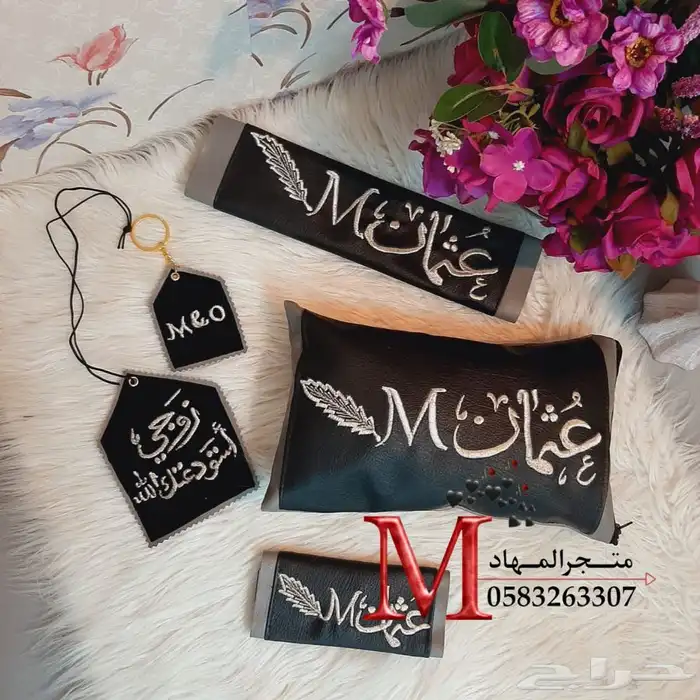 طقم سيارة التطريز بالإسم    12