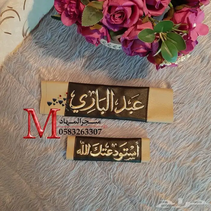 طقم سيارة التطريز بالإسم    30