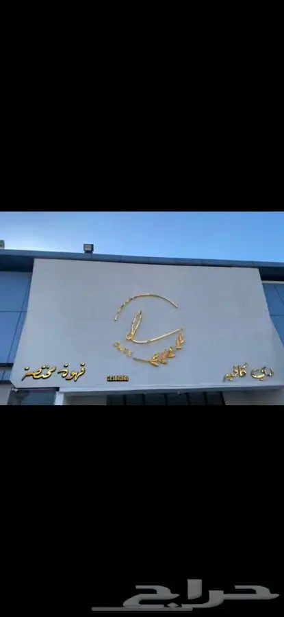 قص ليزر باحدث المكن لوحات اعلانيه حروف مضيئة واجهات كلادنج 43