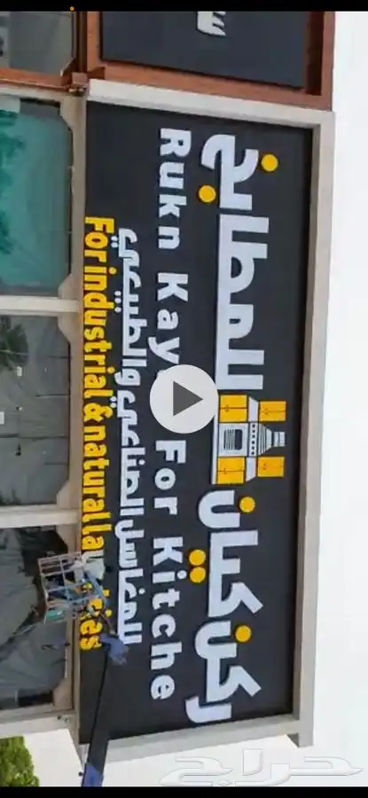 قص ليزر باحدث المكن لوحات اعلانيه حروف مضيئة واجهات كلادنج 68