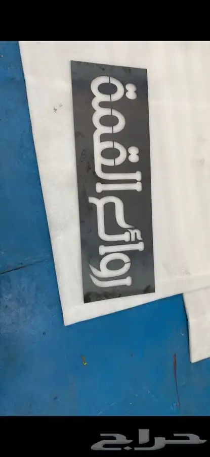 قص ليزر باحدث المكن لوحات اعلانيه حروف مضيئة واجهات كلادنج 58