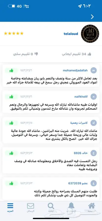 عود مروكي محسن الذهبي ( 101 تقييم ايجابي ) 6