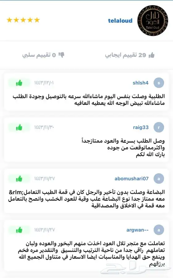عود مروكي (دقه)طبيعي محسن(101 تقييم إيجابي ) 5