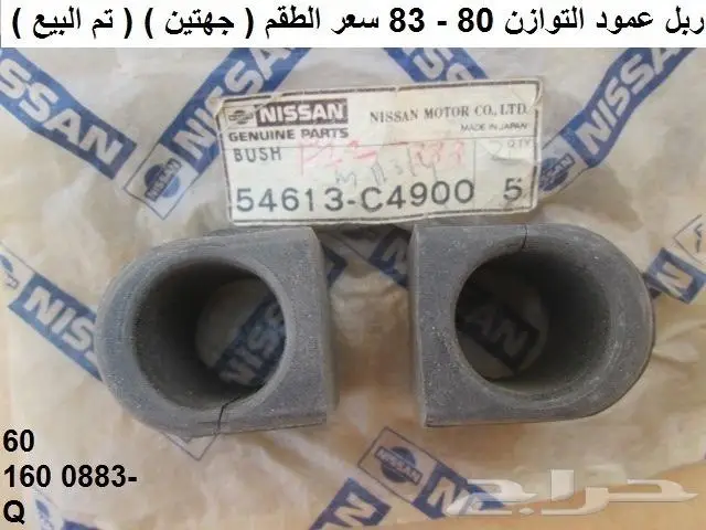 قطع باترول 80 - 87 جلب سست 23