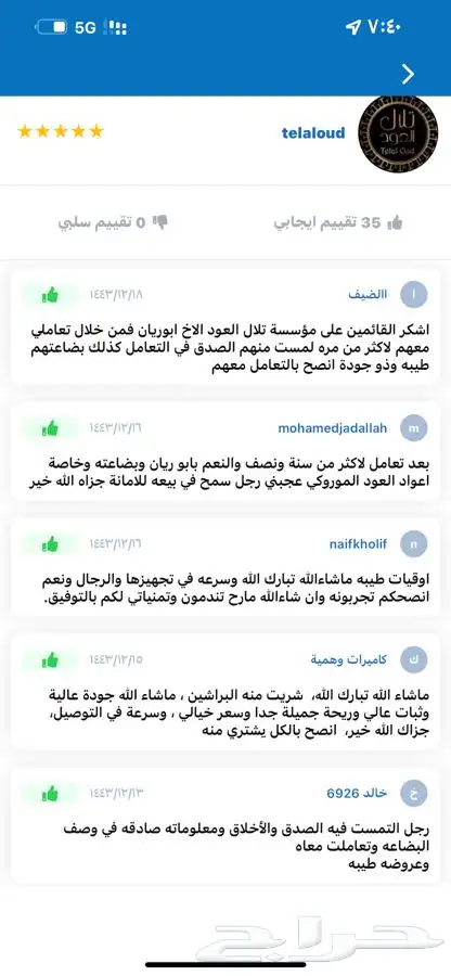 معمول العود ( معمول ركن العود ) ( 101 تقييم إيجابي ) 3