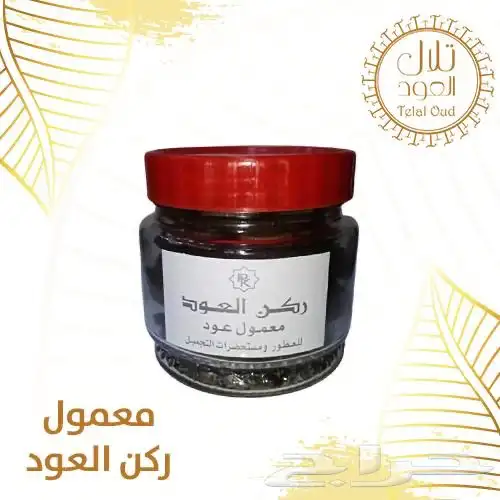 معمول العود ( معمول ركن العود ) ( 101 تقييم إيجابي ) 0