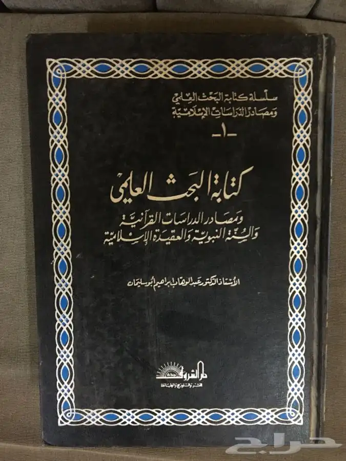 كتاب البحث العلمي ومصادر الدراسات القرآنية و...د. عبدالوهاب 0