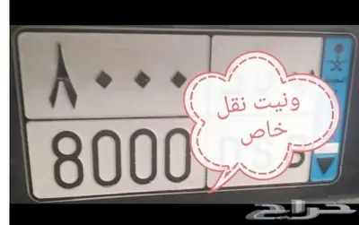 للبيع لوحه رقم 8000 0