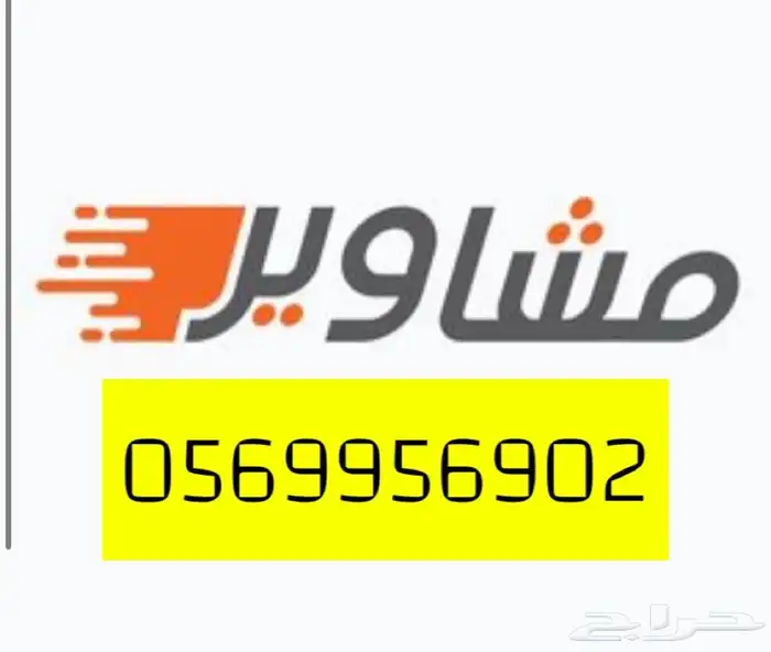 توصيل  مشاوير داخل جده ومكه وخارجها الى جميع مدن المملكه 0