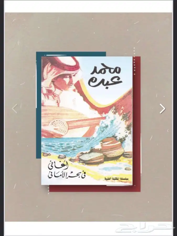 كتاب محمد عبده اغاني في بحر الاماني 1 0
