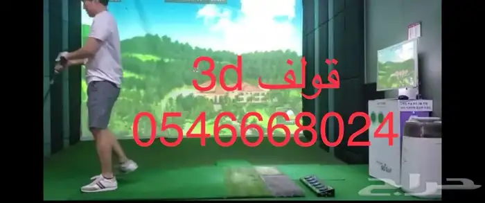 لعبة الجولف 3D الواقعية   توريد وتركيب وضمان بعد البيع 1