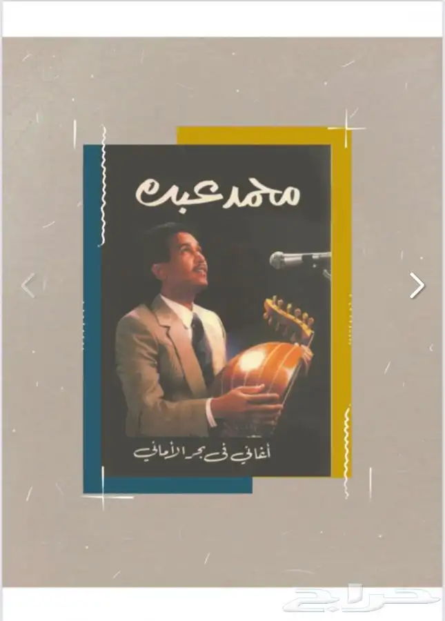 كتاب محمد عبده - أغاني في بحر الأماني 2 0
