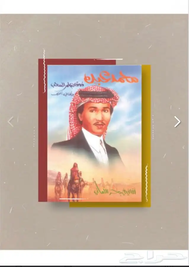 كتاب محمد عبده- اغاني في بحر الاماني 3 0