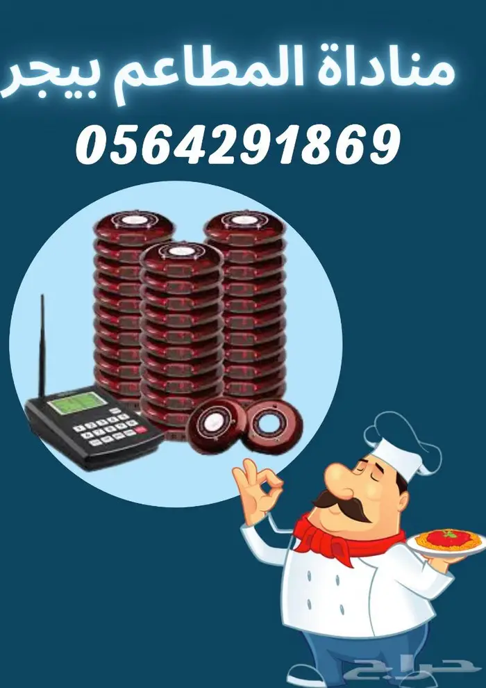 جهاز مناداة المطاعم والكافيهات بافضل الاسعار0564291869 4