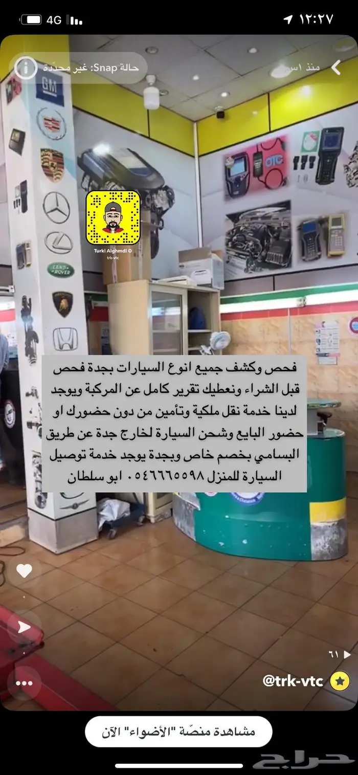 فحص وكشف سيارات بجدة واللي خارج جدة مع الشحن 1