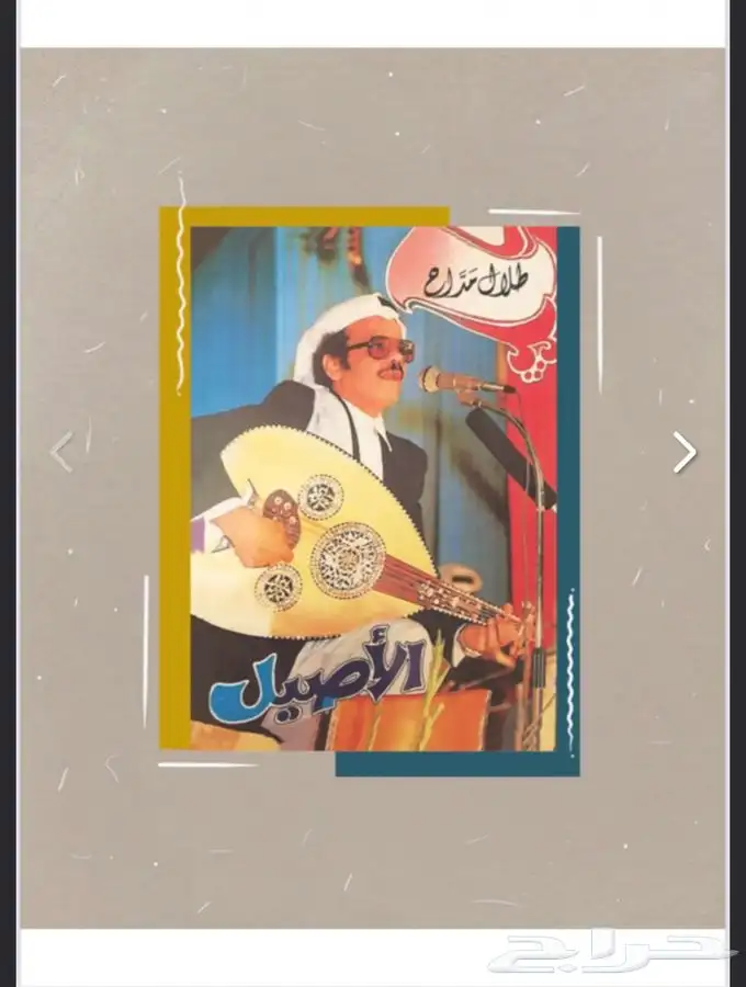 كتاب طلال مداح - الأصيل 0