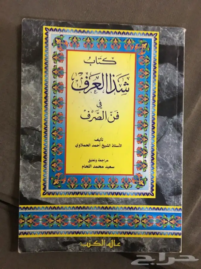 للبيع كتاب شذا العرف في فن الصرف للشيخ أحمد الحملاوي 0