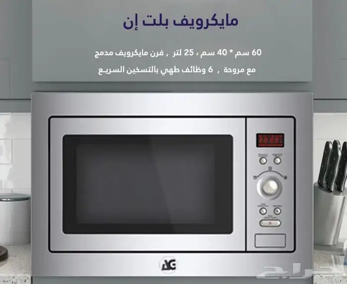 مايكرويف بلت ان 25 لتر 0