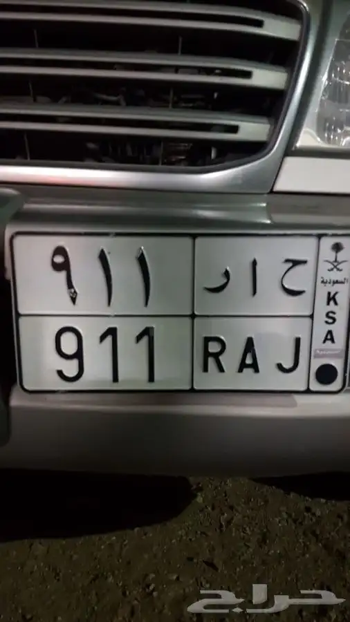 ح ا ر 911 خصوصي لوحة مميزة سوم 76 حد 80 الصامل يتواصل 0
