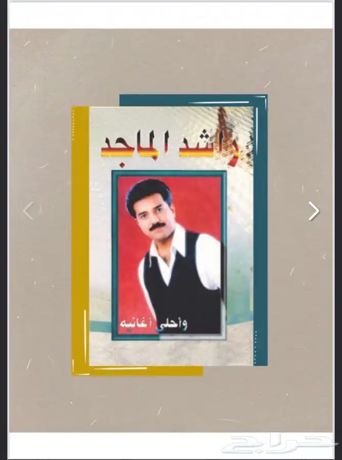 كتاب راشد الماجد واحلى اغانيه 1 0