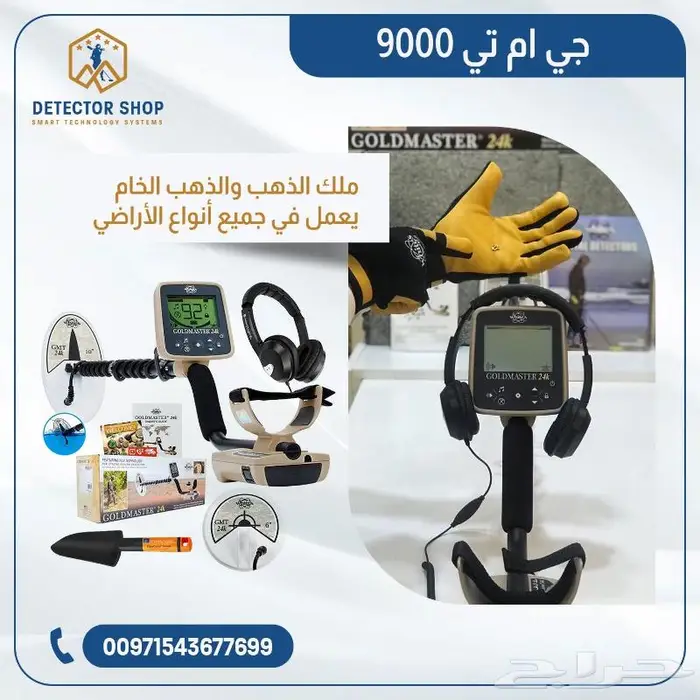 جهاز كشف الذهب الخام جي ام تي 9000 0