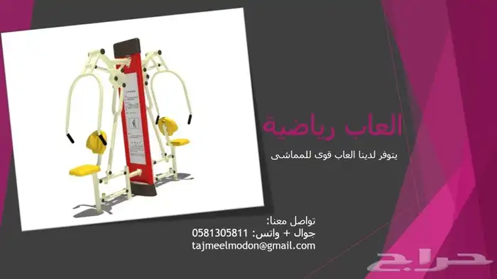 للبيع العاب رياضية والعاب قوى خاصة بالمماشي 0581305811 0